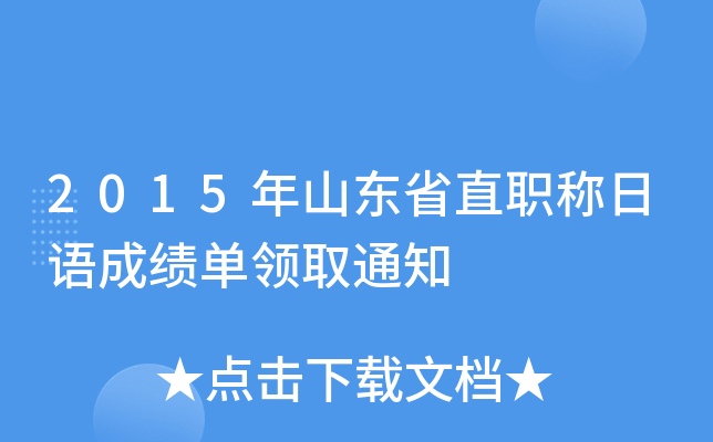 2015年山东省直职称日语成绩单领取通知