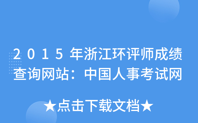 2015年浙江环评师成绩查询网站：中国人事考试网