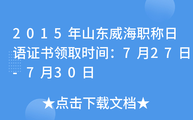 2015年山东威海职称日语证书领取时间：7月27日-7月30日