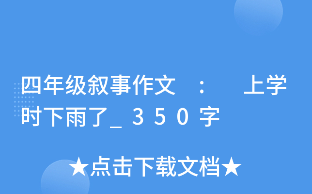 四年级叙事作文 : 上开云kaiyun(中国)时下雨了_350字