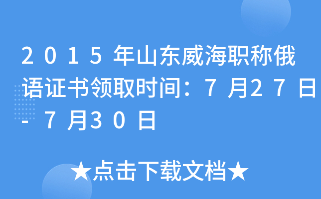 2015年山东威海职称俄语证书领取时间：7月27日-7月30日