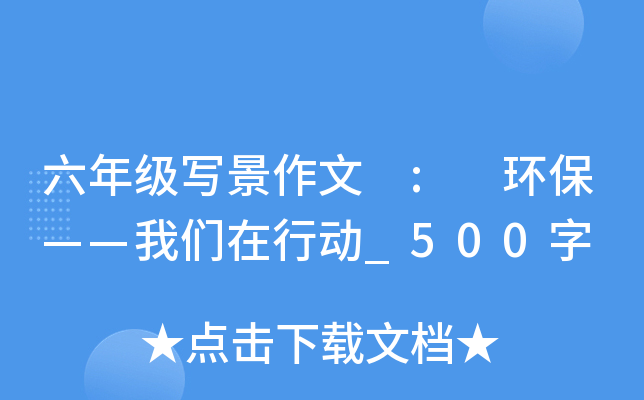 六年级写景作文 : 环保——我们在行动_500字