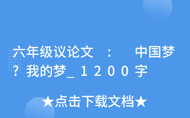 六年级议论文 : 中国梦?我的梦_1200字