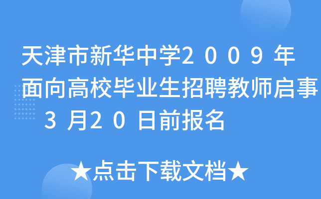 天津市新华中开云kaiyun(中国)2009年面向高校毕业生招聘教师启事 3月20日前报名