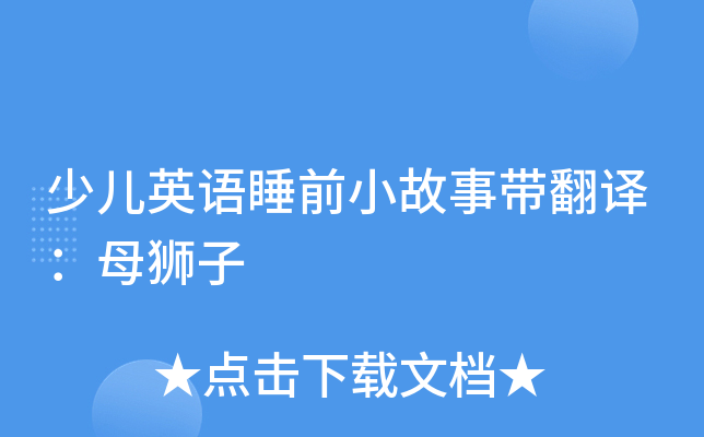 少兒英語睡前小故事帶翻譯母獅子