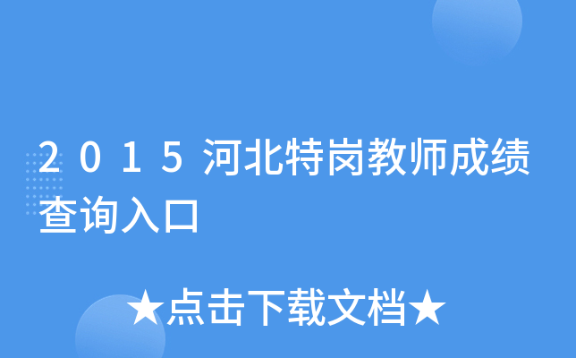 2015河北特岗教师成绩查询入口