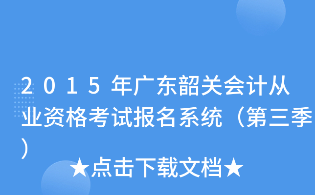 2015V|P(gun)(hu)Ӌ(j)ĘI(y)Yԇ(bo)ϵy(tng)