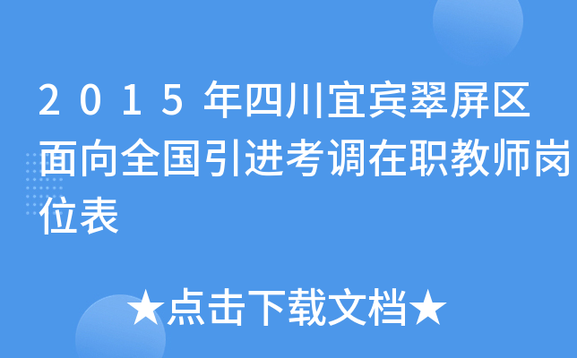 2015年四川宜宾翠屏区面向全国引进考调在职教师岗位表