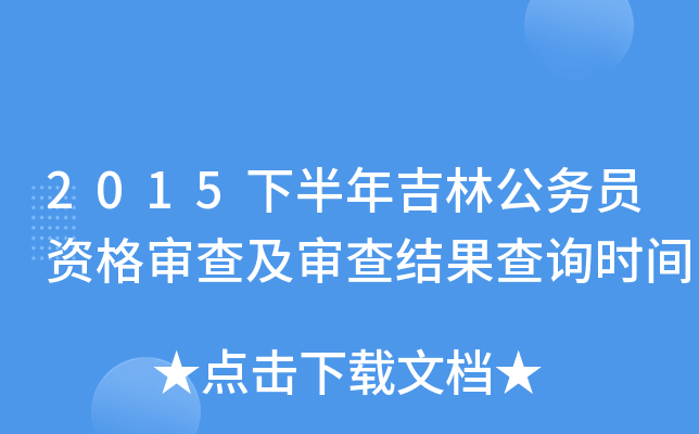 2015下半年吉林公务员资格审查及审查结果查询时间