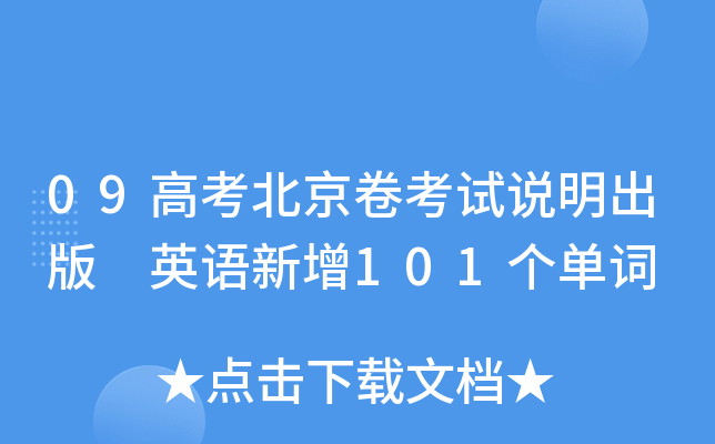 09高考北京卷考试说明出版 英语新增101个单词