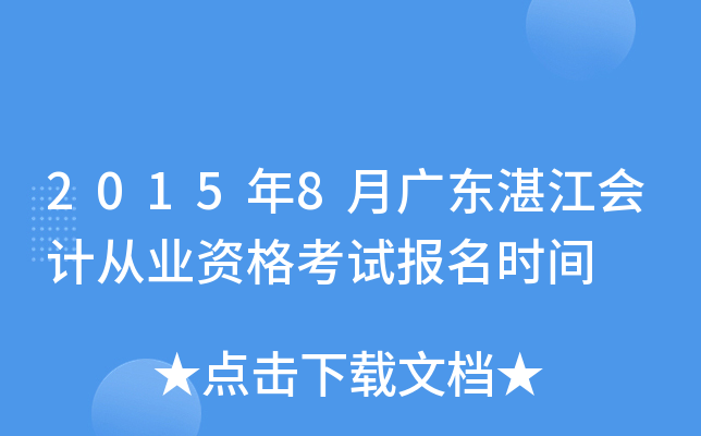 2015��8�¹㶫տ����ƴ�ҵ�ʸ��Ա���ʱ��