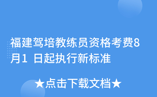 福建驾培教练员资格考费8月1日起执行新标准