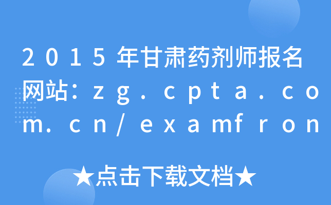 2015CˎW(wng)վzg.cpta.com.cn/examfront