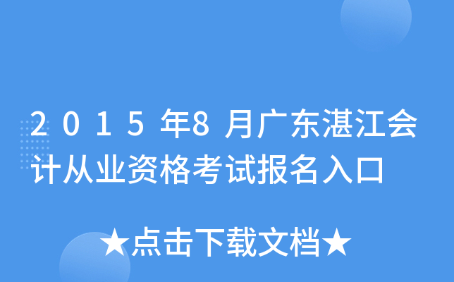 2015��8�¹㶫տ����ƴ�ҵ�ʸ��Ա������