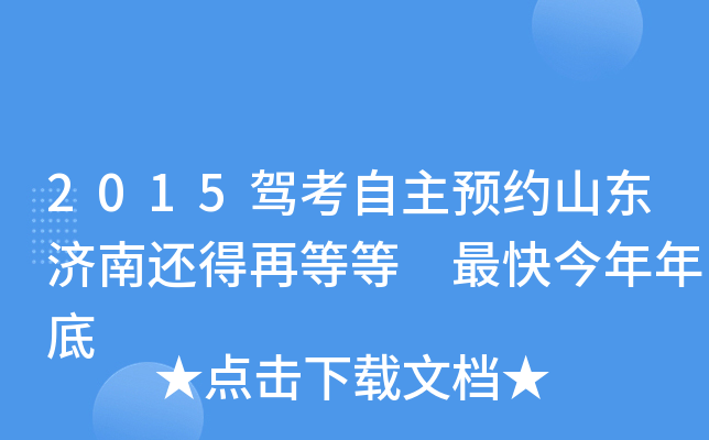 2015驾考自主预约山东济南还得再等等 最快今年年底