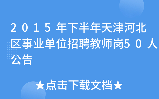 2015年下半年天津河北区事业单位招聘教师岗50人公告