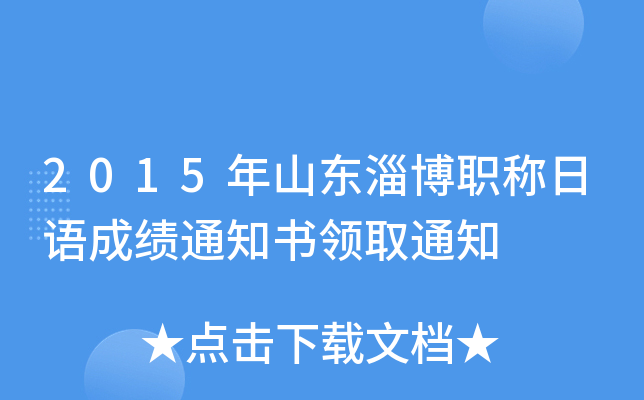 2015年山东淄博职称日语成绩通知书领取通知