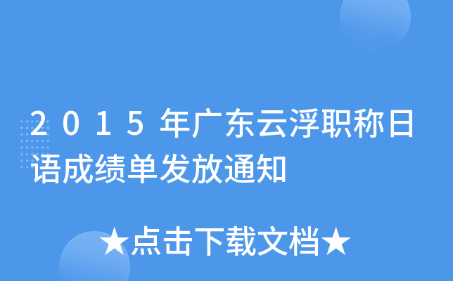 2015年广东云浮职称日语成绩单发放通知