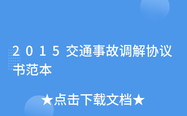 2015交通事故调解协议书范本