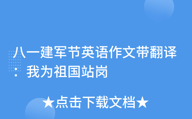 八一建军节英语作文带翻译：我为祖国站岗