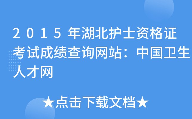 2015年湖北护士资格证考试成绩查询网站：中国卫生人才网