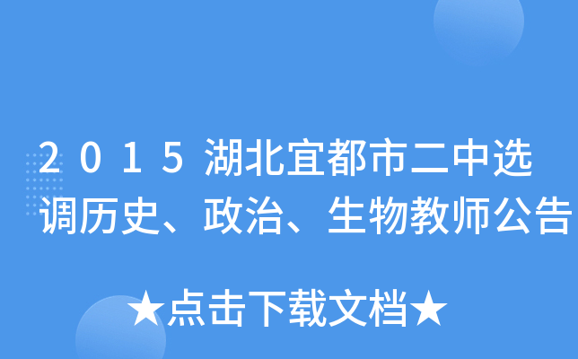 2015湖北宜都市二中选调历史、政治、生物教师公告
