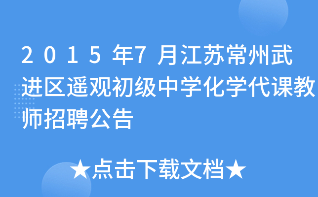 2015年7月江苏常州武进区遥观初级中开云kaiyun(中国)化开云kaiyun(中国)代课教师招聘公告