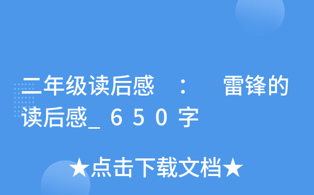 二年级读后感 ： 雷锋的读后感_650字
