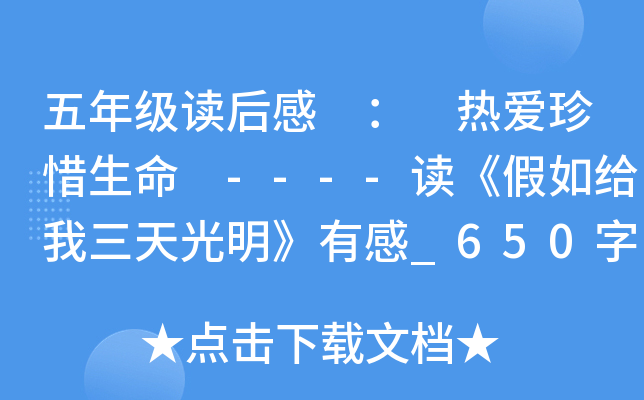 五年级读后感 ： 热爱珍惜生命 ----读《假如给我三天光明》有感_650字