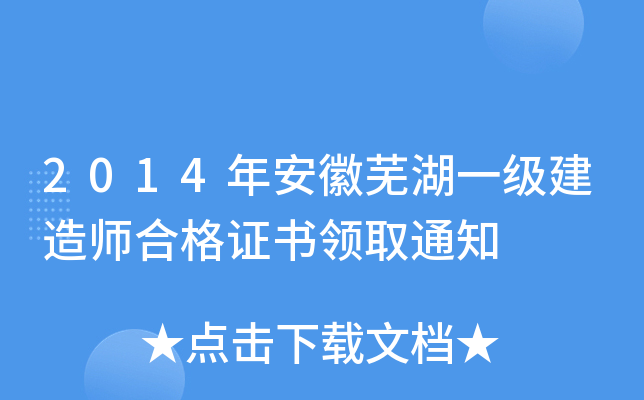 2014年安徽芜湖一级建造师合格证书领取通知