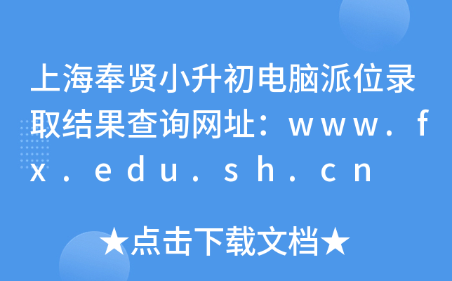 ϺtСXλȡY(ji)ԃW(wng)ַwww.fx.edu.sh.cn