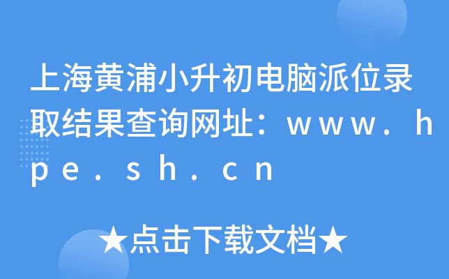ϺSСXλȡY(ji)ԃW(wng)ַwww.hpe.sh.cn