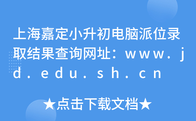 ϺζСXλȡY(ji)ԃW(wng)ַwww.jd.edu.sh.cn