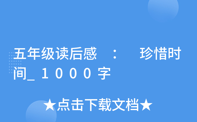五年级读后感 ： 珍惜时间_1000字