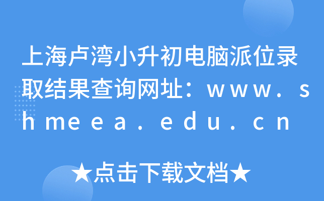 ϺRСXλȡY(ji)ԃW(wng)ַwww.shmeea.edu.cn