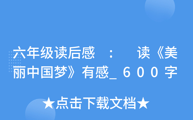 六年级读后感 : 读《美丽中国梦》有感_600字