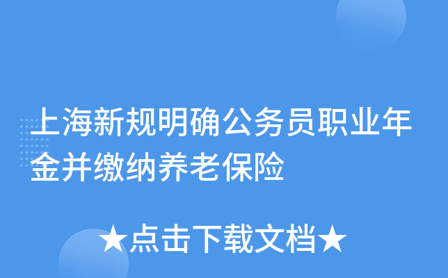 上海新规明确公务员职业年金并缴纳养老保险