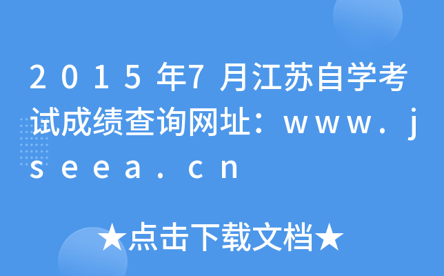 20157½KԌW(xu)ԇɿԃW(wng)ַwww.jseea.cn