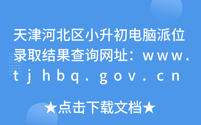 ӱ^(q)СXλȡY(ji)ԃW(wng)ַwww.tjhbq.gov.cn