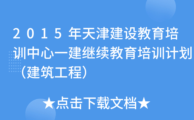 2015年天津建设教育培训中心一建继续教育培训计划（建筑工程）
