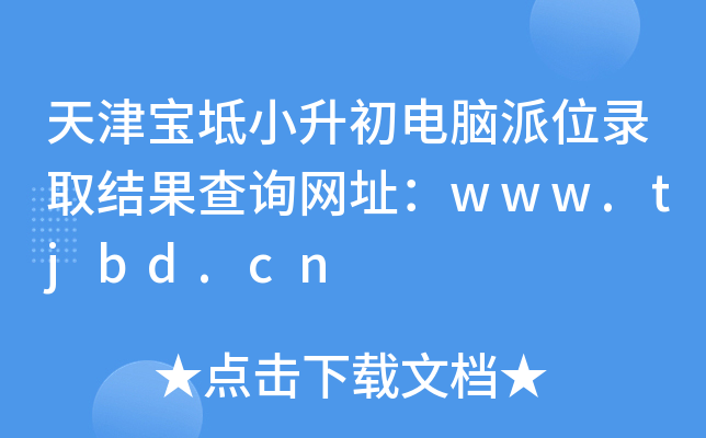 天津宝坻小升初电脑派位录取结果查询网址：www.tjbd.cn