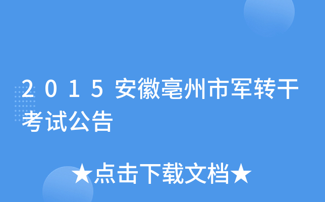 2015安徽亳州市军转干考试公告