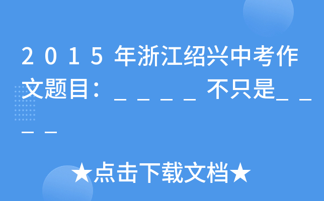2015㽭Bdп}Ŀ____ֻ____