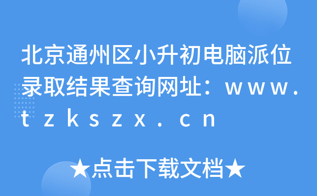 ͨ݅^(q)СXλȡY(ji)ԃW(wng)ַwww.tzkszx.cn