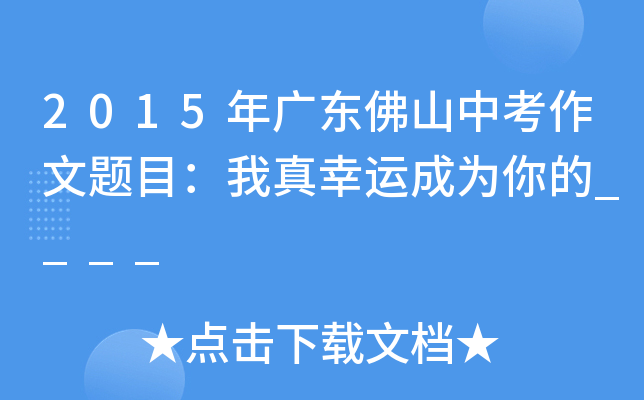 2015年广东佛山中考作文题目：我真幸运成为你的____
