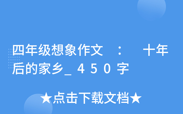 四年级想象作文 ： 十年后的家乡_450字