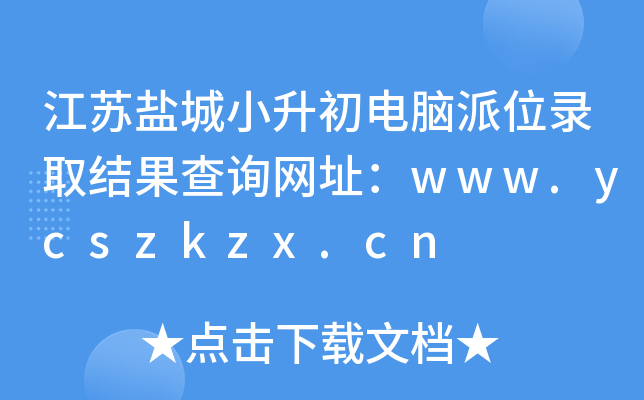 江苏盐城小升初电脑派位录取结果查询网址：www.ycszkzx.cn