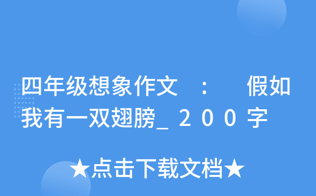 四年级想象作文 : 假如我有一双翅膀_200字