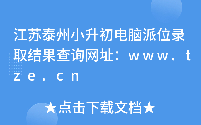 江苏泰州小升初电脑派位录取结果查询网址：www.tze.cn