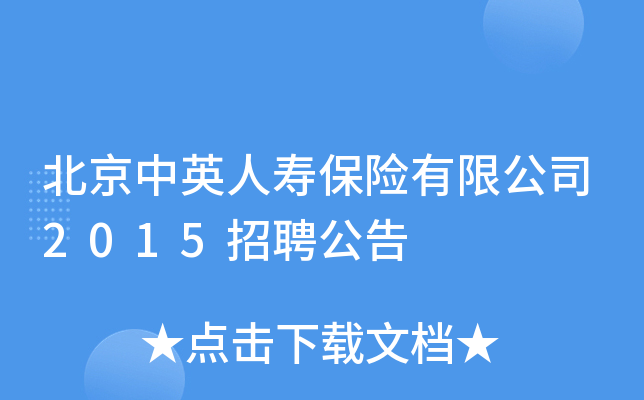 北京中英人寿保险有限公司2015招聘公告